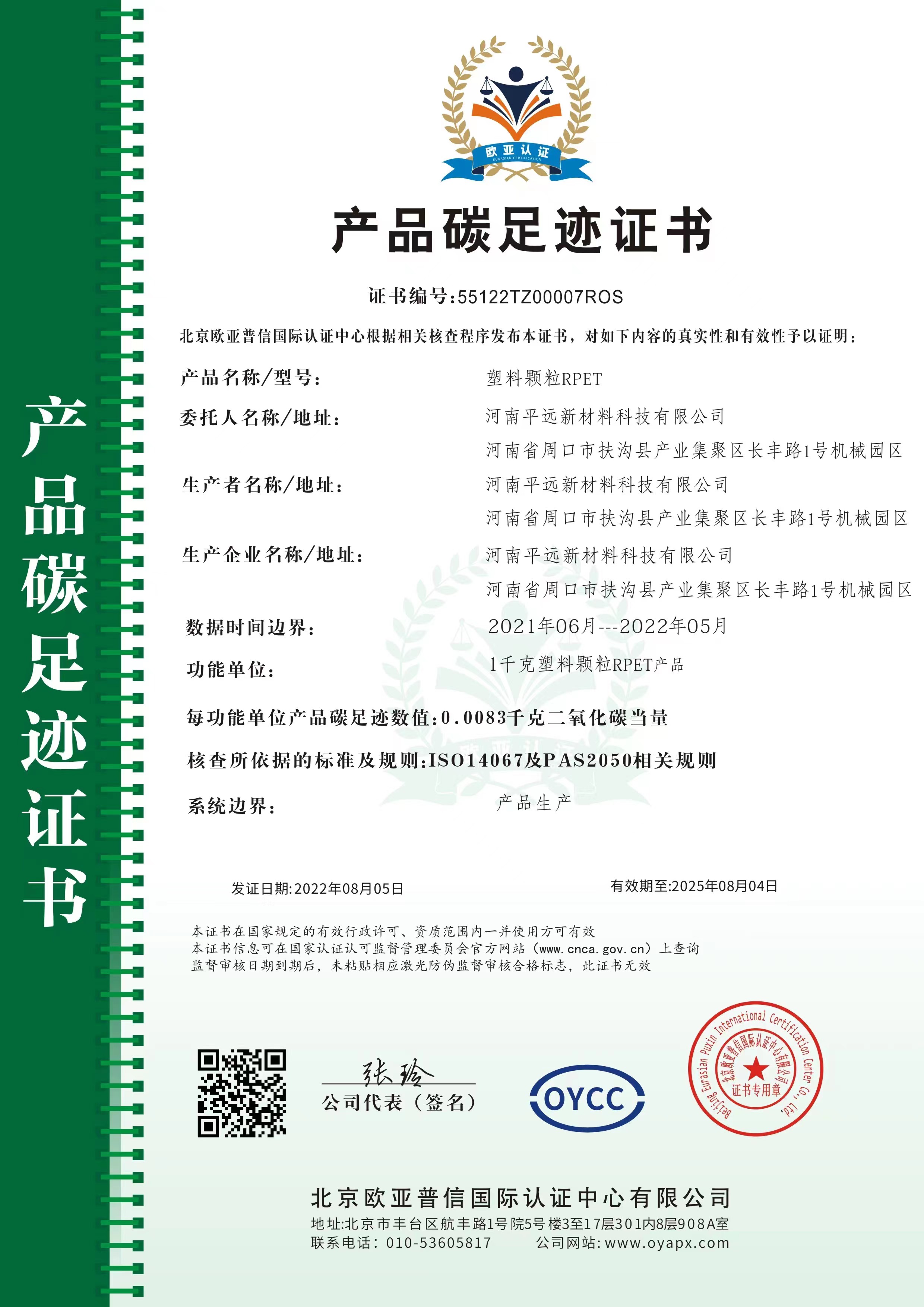 碳（tàn）足跡證（zhèng）書