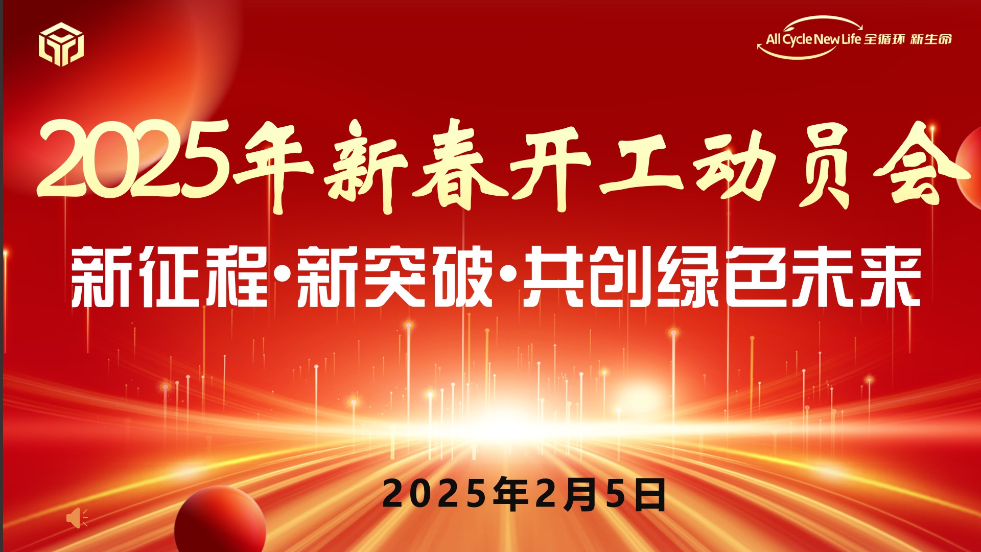 河南平（píng）遠新材料科技（jì）有限公（gōng）司 2025年新春開工動員會 ——新征（zhēng）程•新（xīn）突破•共創綠色未來