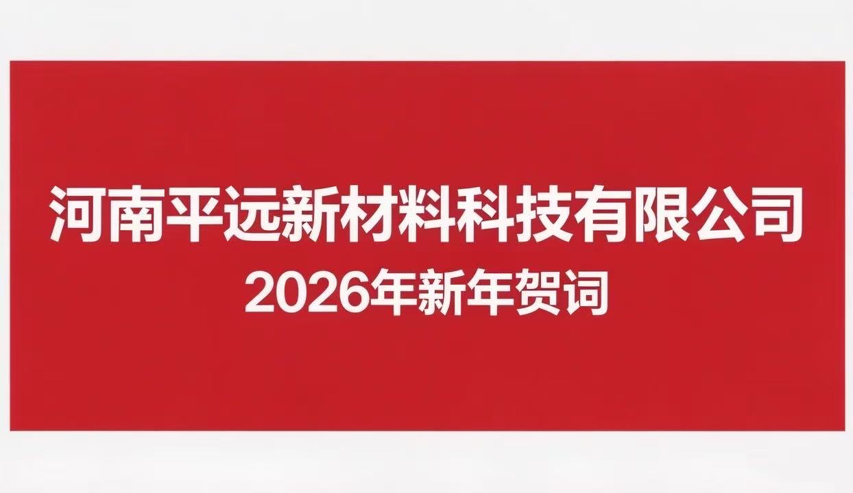 河南蜜桃MY.1688.COM新材料科技有限公司 2026年新年賀詞