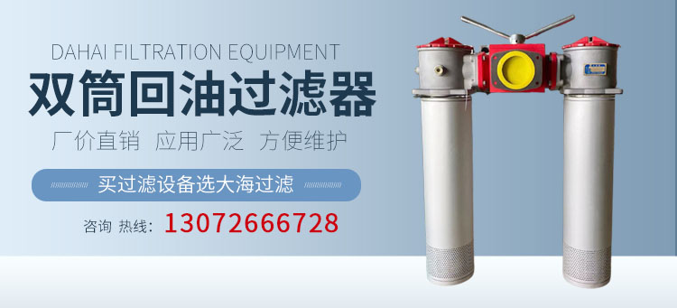 過濾器廠家(jiā)/濾油車供應/新鄉市大(dà)海過濾設備(bèi)有限(xiàn)公司(sī) 過濾器廠家(jiā)/濾油車供應/新鄉市菠萝菠萝蜜影院過濾設備有限公司